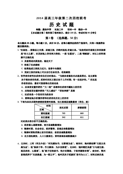 山西省忻州一中康杰中学临汾一中长治二中2014届高三第二次四校联考历史试题