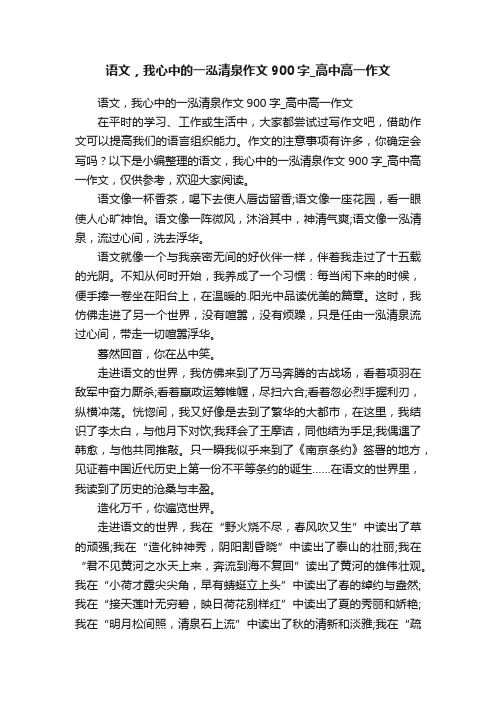 语文，我心中的一泓清泉作文900字_高中高一作文