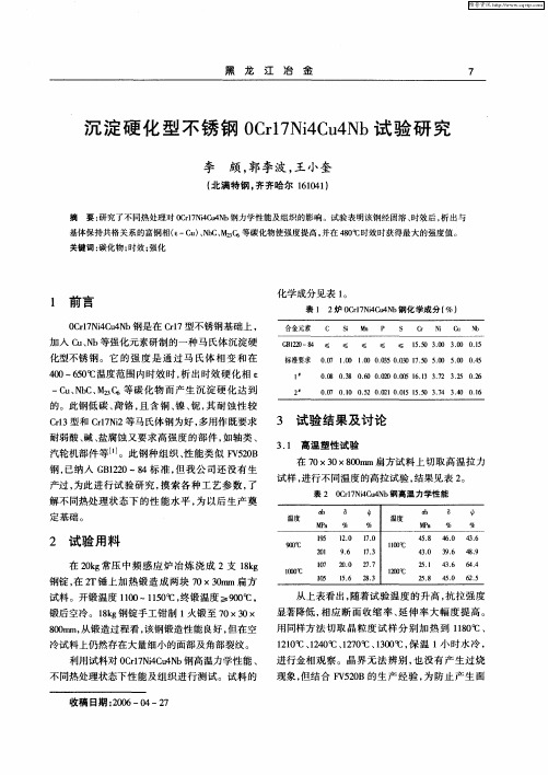 沉淀硬化型不锈钢0Cr17Ni4Cu4Nb试验研究