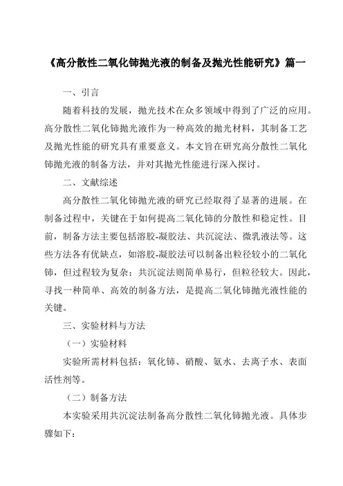 《2024年高分散性二氧化铈抛光液的制备及抛光性能研究》范文