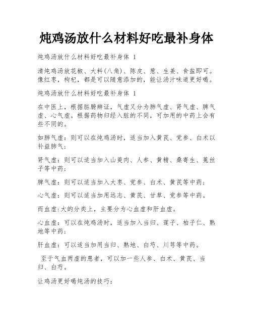 炖鸡汤放什么材料好吃最补身体