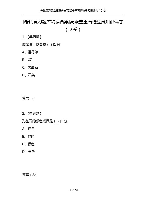 [考试复习题库精编合集]高级宝玉石检验员知识试卷(D卷)