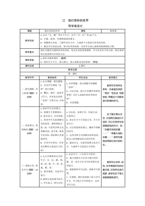 【新人教部编版】三年级语文下册22《我们奇妙的世界》(导学案+预学案+教案+实录+测评+拓展)