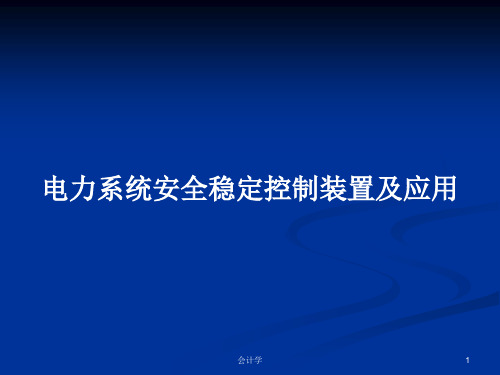 电力系统安全稳定控制装置及应用PPT教案