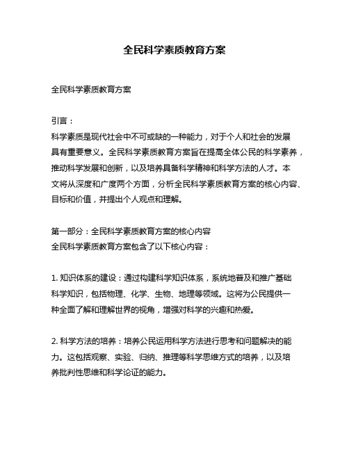 全民科学素质教育方案