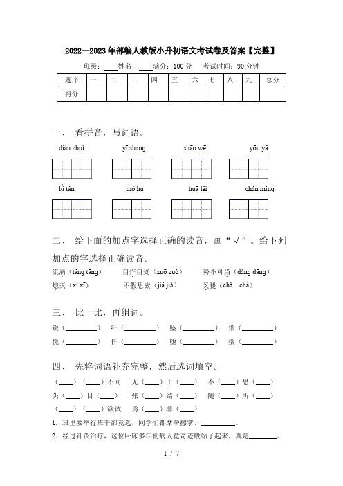 2022—2023年部编人教版小升初语文考试卷及答案【完整】