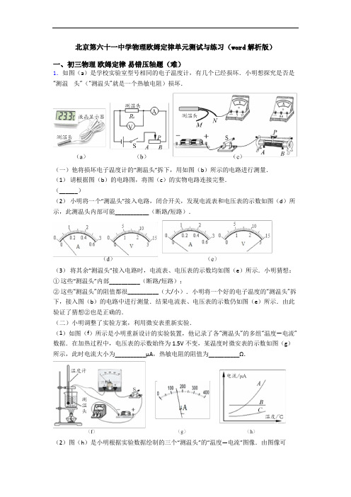 北京第六十一中学物理欧姆定律单元测试与练习(word解析版)