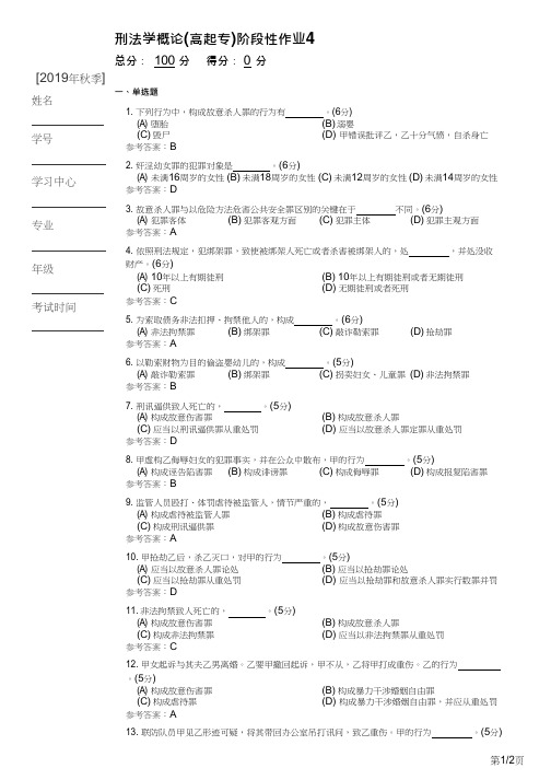 刑法学概论(高起专)阶段性作业4