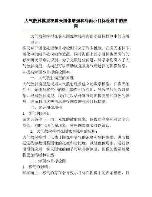 大气散射模型在雾天图像增强和海面小目标检测中的应用