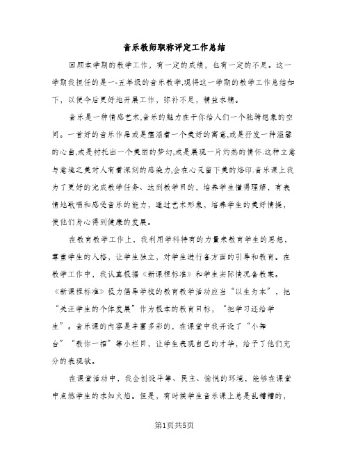 音乐教师职称评定工作总结（2篇）