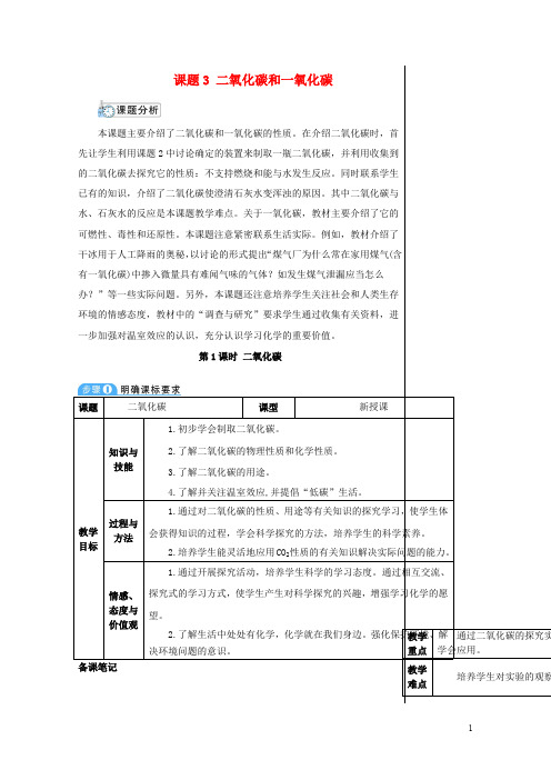 2018_2019学年九年级化学上册第六单元碳和碳的氧化物课题3二氧化碳和一氧化碳第1课时二氧化碳