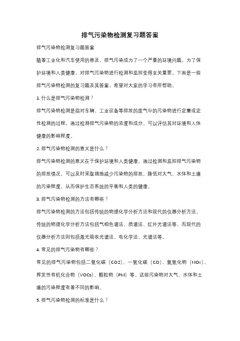 排气污染物检测复习题答案