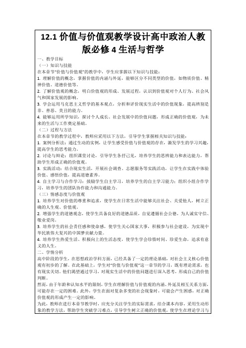 12.1价值与价值观教学设计高中政治人教版必修4生活与哲学