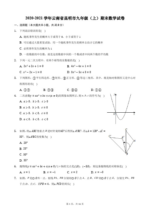 2020-2021学年云南省昆明市九年级(上)期末数学试卷