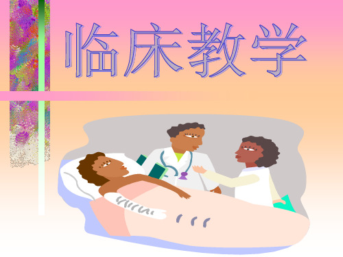 临床教学