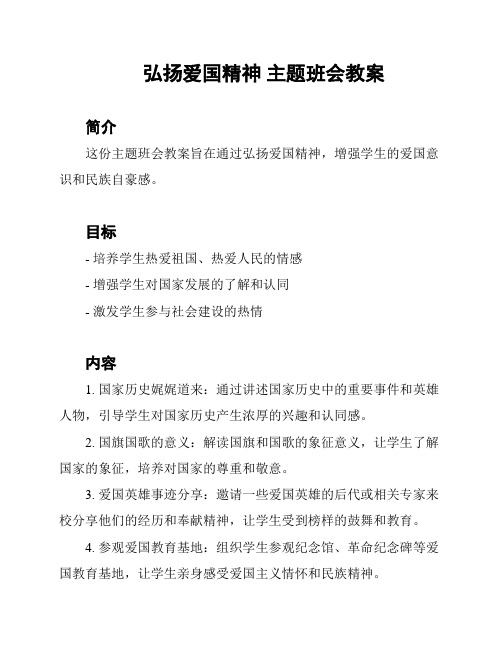 弘扬爱国精神 主题班会教案