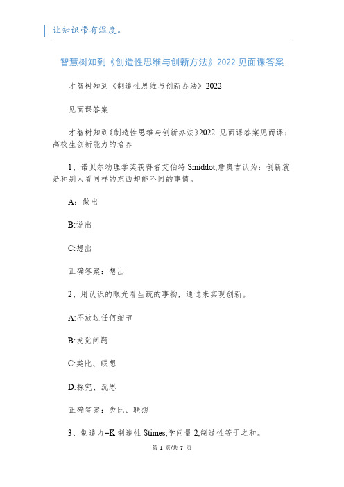 智慧树知到《创造性思维与创新方法》2022见面课答案