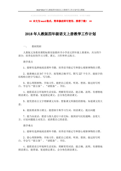 2018-2018年人教版四年级语文上册教学工作计划-范文模板 (3页)