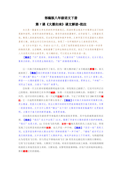 部编版八年级语文下册第7课《大雁归来》课文解读+批注