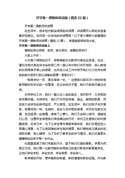 开学第一课教师讲话稿（精选22篇）