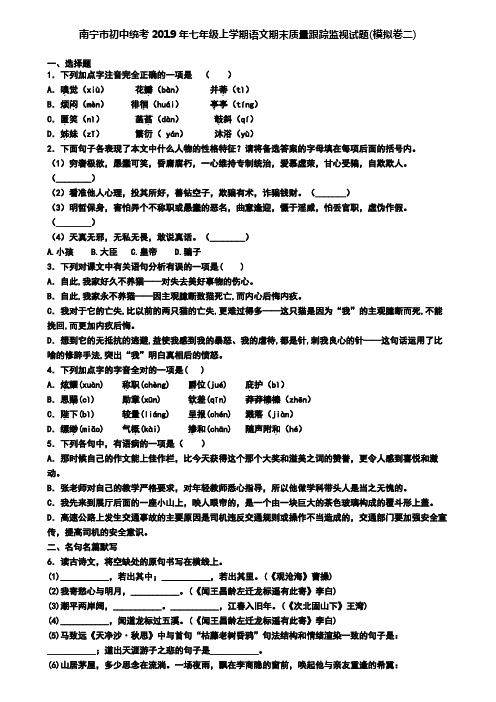 南宁市初中统考2019年七年级上学期语文期末质量跟踪监视试题(模拟卷二)