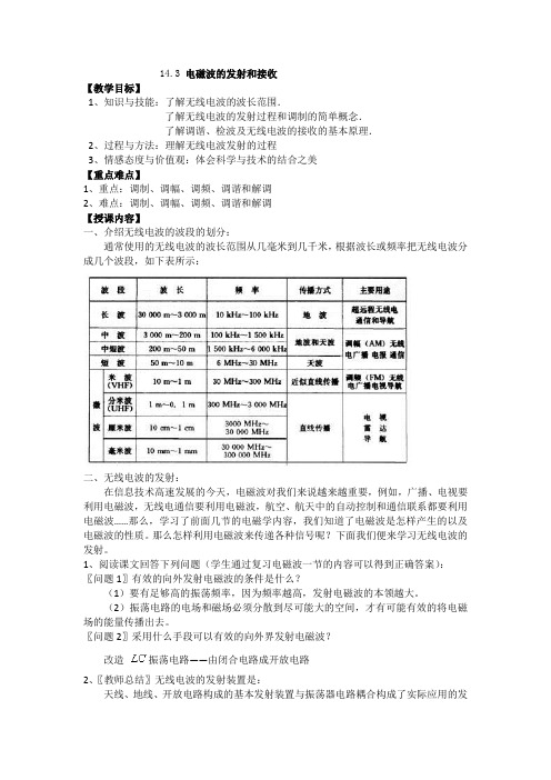 电磁波的发射和接收-优质获奖精品教案 (3)