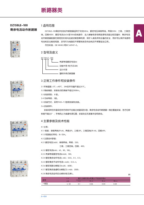 DZ158LE-100剩余电流动作断路器 说明书