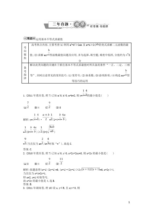 高考数学 试题汇编 第三节 基本不等式、不等式的综合应用 理(含解析)