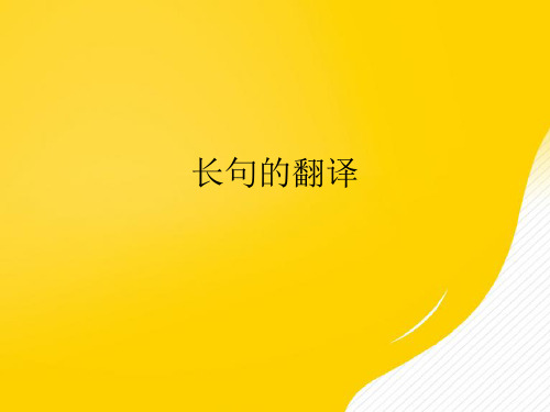 长句的翻译优秀PPT文档