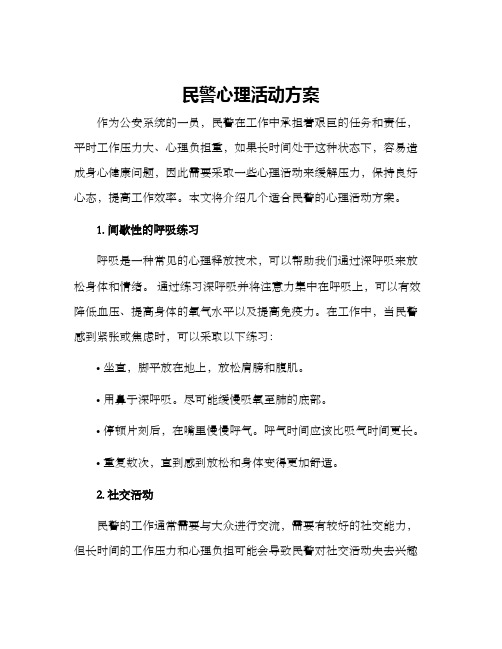 民警心理活动方案