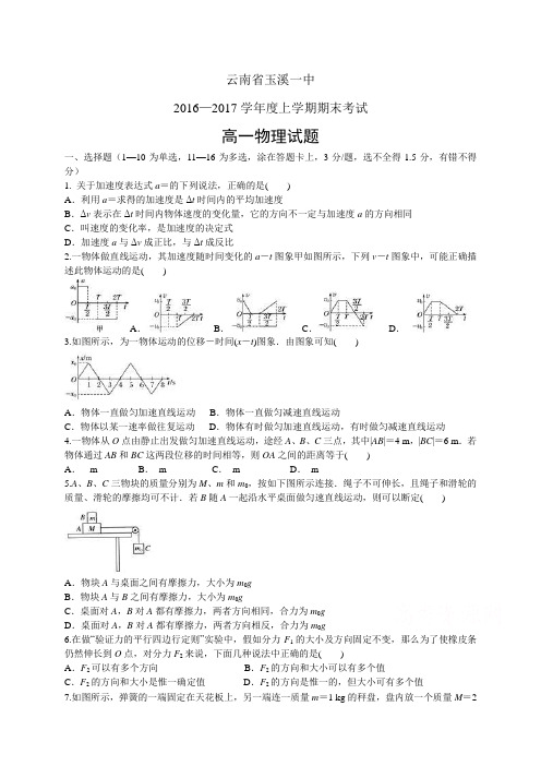 云南省玉溪一中1617学年度高一上学期期末考试——物理物理