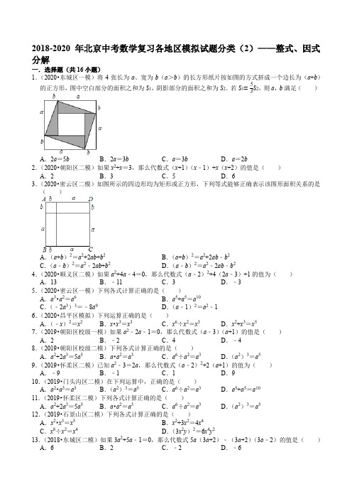 2018-2020年北京中考数学复习各地区模拟试题分类(2)——整式、因式分解