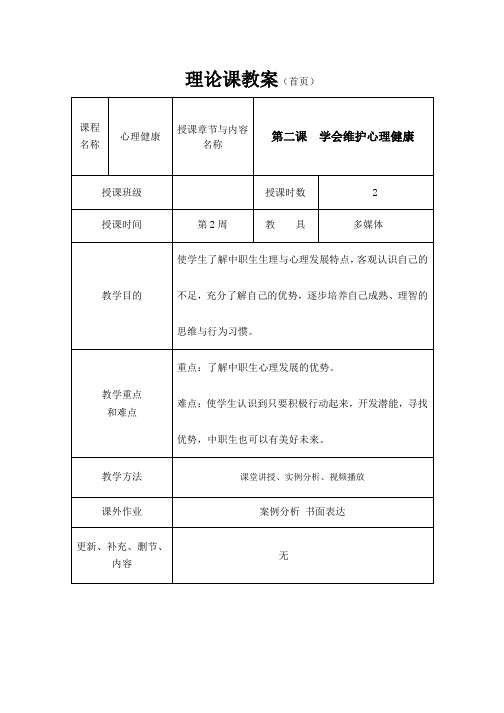 《心理健康知识与案例分析》教案2 学会维护心理健康