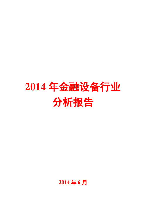 2014年金融设备行业分析报告