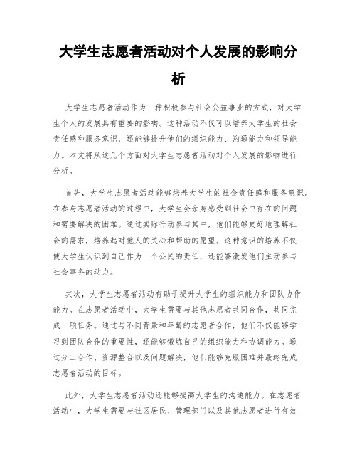 大学生志愿者活动对个人发展的影响分析