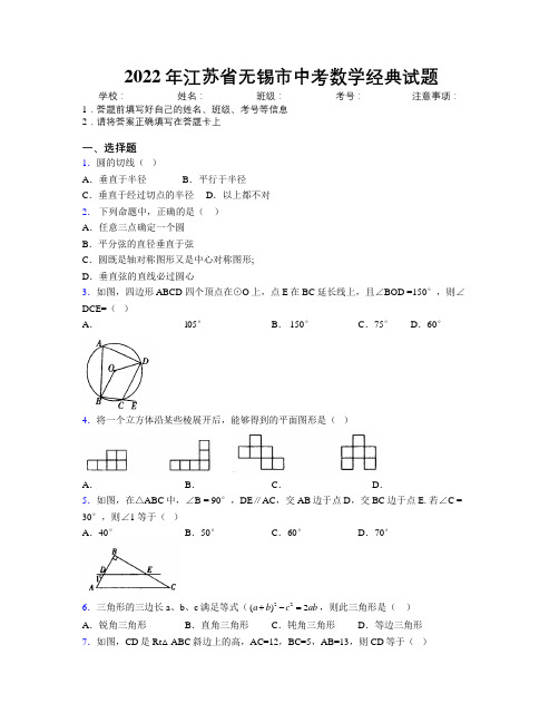 2022年江苏省无锡市中考数学经典试题附解析