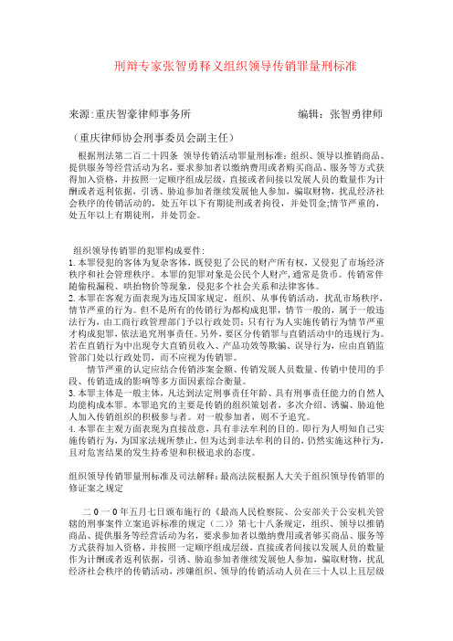 组织领导传销罪量刑标准