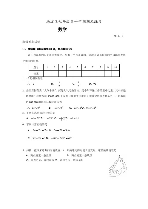 2014-2015学年北京市海淀区初一第一学期期末数学试题(含答案)