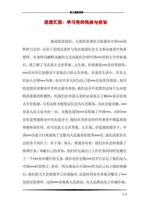 思想汇报:学习党的性质与宗旨