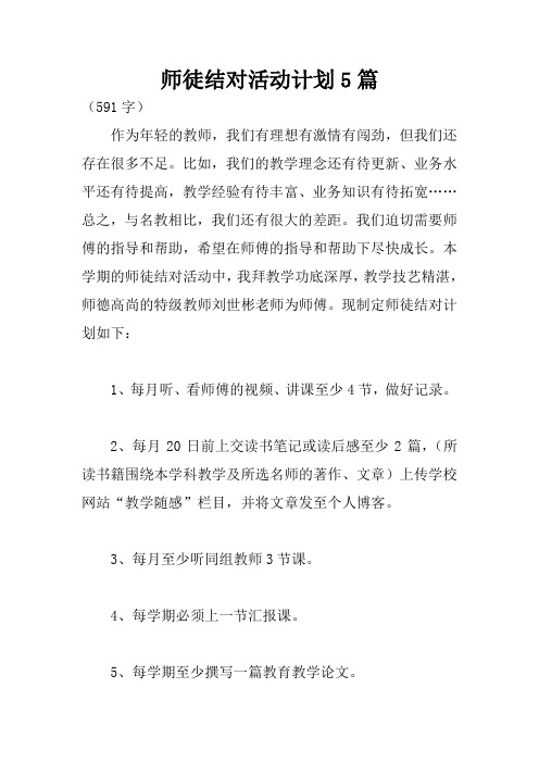 师徒结对活动计划5篇