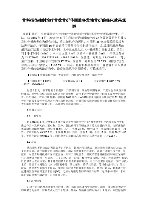 骨科损伤控制治疗骨盆骨折伴四肢多发性骨折的临床效果观察