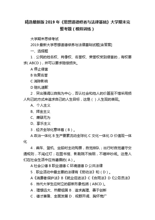 精选最新版2019年《思想道德修养与法律基础》大学期末完整考题（模拟训练）