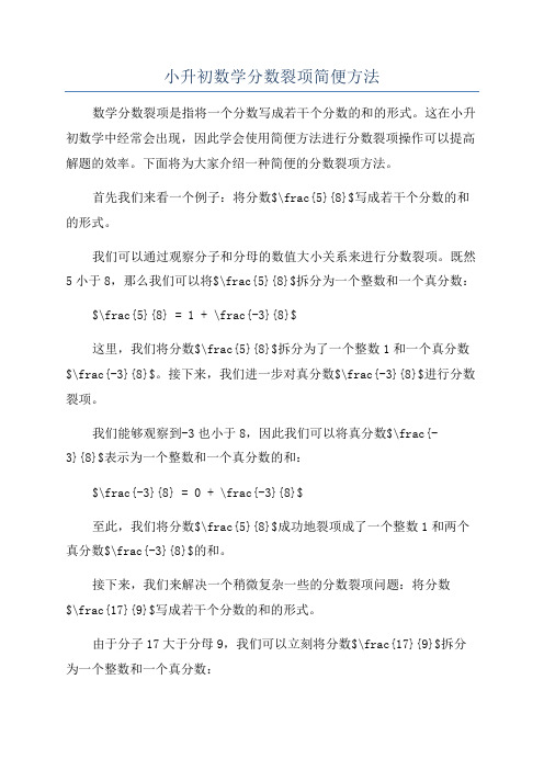 小升初数学分数裂项简便方法