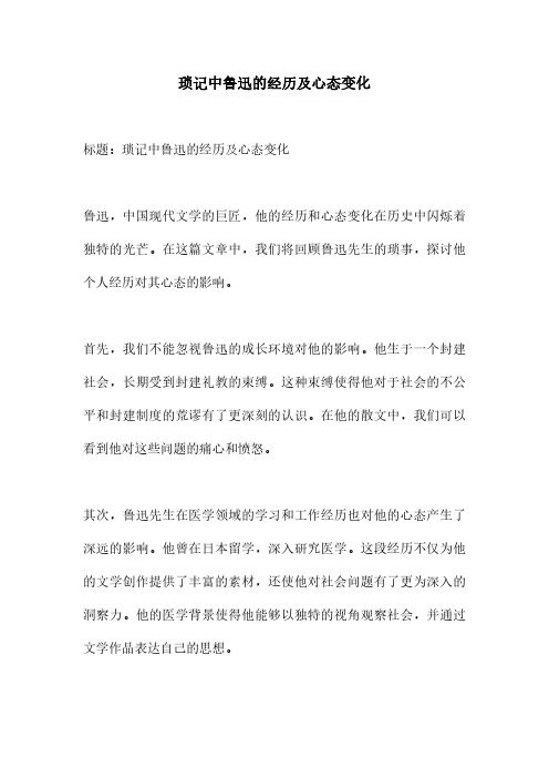 琐记中鲁迅的经历及心态变化