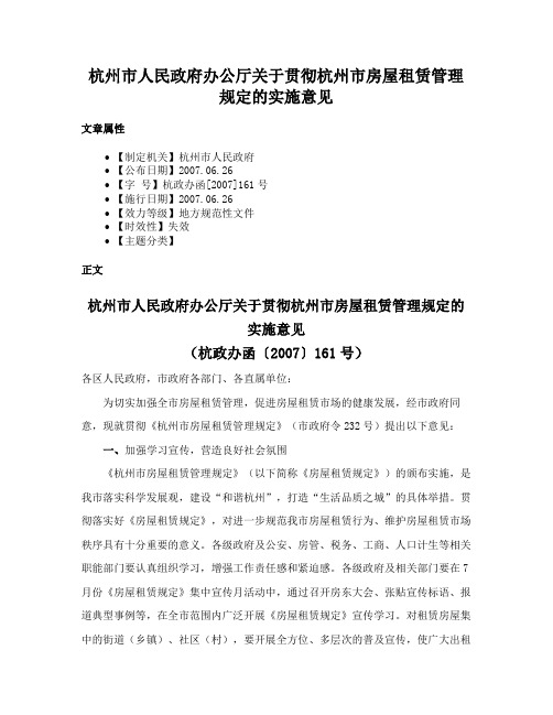 杭州市人民政府办公厅关于贯彻杭州市房屋租赁管理规定的实施意见