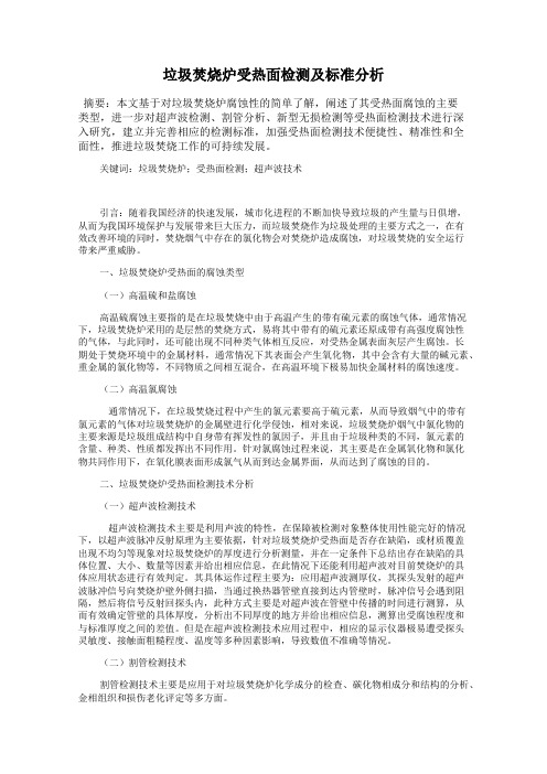 垃圾焚烧炉受热面检测及标准分析