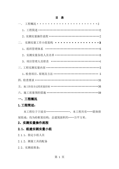 实测实量专项施工方案共35页文档