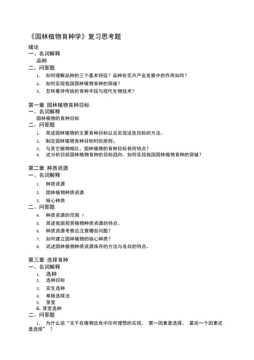 园林植物育种学分章节复习题精讲