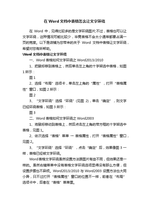 在Word文档中表格怎么让文字环绕