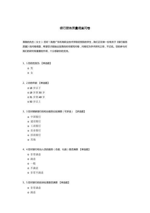 银行服务质量调查问卷模板